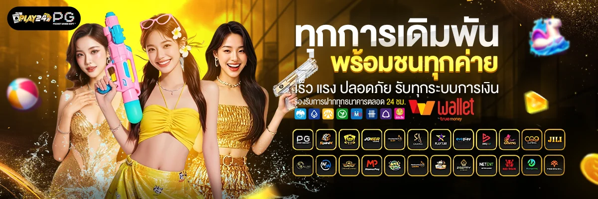PLAY24TH เว็บเดิมพันออนไลน์ สล็อต คาสิโน ฝากถอนออโต้